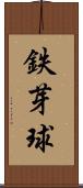 鉄芽球 Scroll