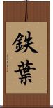 鉄葉 Scroll