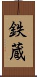 鉄蔵 Scroll
