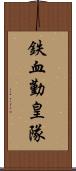 鉄血勤皇隊 Scroll