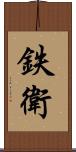 鉄衛 Scroll