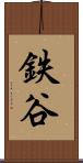 鉄谷 Scroll