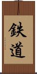 鉄道 Scroll