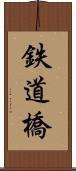 鉄道橋 Scroll