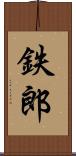 鉄郎 Scroll