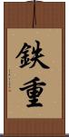 鉄重 Scroll
