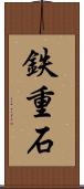 鉄重石 Scroll