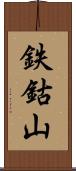 鉄鈷山 Scroll