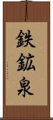 鉄鉱泉 Scroll