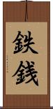 鉄銭 Scroll