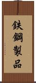 鉄鋼製品 Scroll