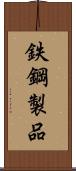 鉄鋼製品 Scroll