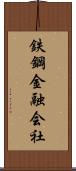 鉄鋼金融会社 Scroll
