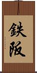 鉄阪 Scroll