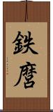 鉄麿 Scroll