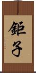 鉅子 Scroll