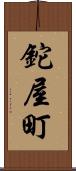 鉈屋町 Scroll