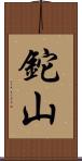 鉈山 Scroll