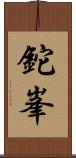 鉈峯 Scroll