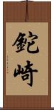 鉈崎 Scroll