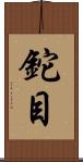 鉈目 Scroll