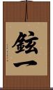 鉉一 Scroll