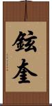 鉉奎 Scroll