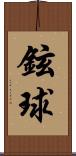 鉉球 Scroll