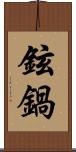 鉉鍋 Scroll