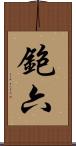 鉋六 Scroll