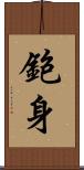 鉋身 Scroll