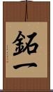 鉐一 Scroll