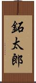 鉐太郎 Scroll