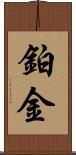 鉑金 Scroll