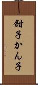鉗子 Scroll