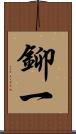鉚一 Scroll