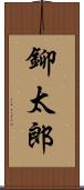 鉚太郎 Scroll