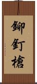 鉚釘槍 Scroll