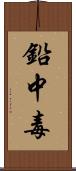 鉛中毒 Scroll