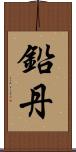 鉛丹 Scroll