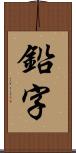 鉛字 Scroll