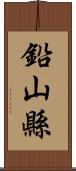 鉛山縣 Scroll