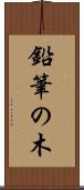 鉛筆の木 Scroll