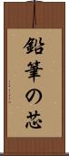 鉛筆の芯 Scroll