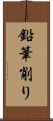 鉛筆削り Scroll