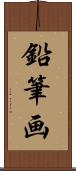鉛筆画 Scroll