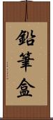 鉛筆盒 Scroll