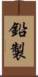 鉛製 Scroll