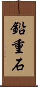 鉛重石 Scroll
