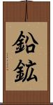 鉛鉱 Scroll